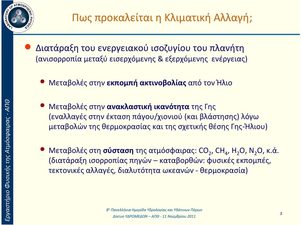 πάγου/χιονιού (και βλάστησης) λόγω μεταβολών της θερμοκρασίας και της σχετικής θέσης Γης-Ήλιου) Μεταβολές στη σύσταση της ατμόσφαιρας: