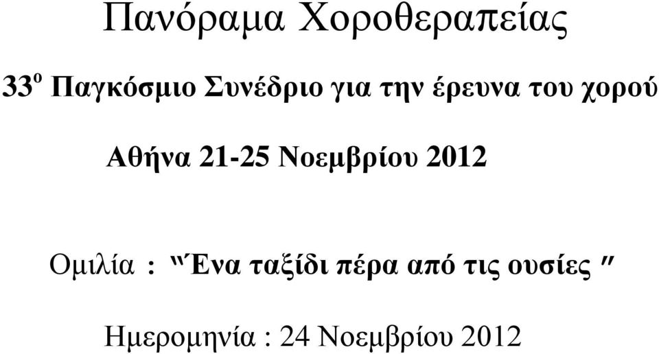 21-25 Νοεμβρίου 2012 Ομιλία : Ένα ταξίδι