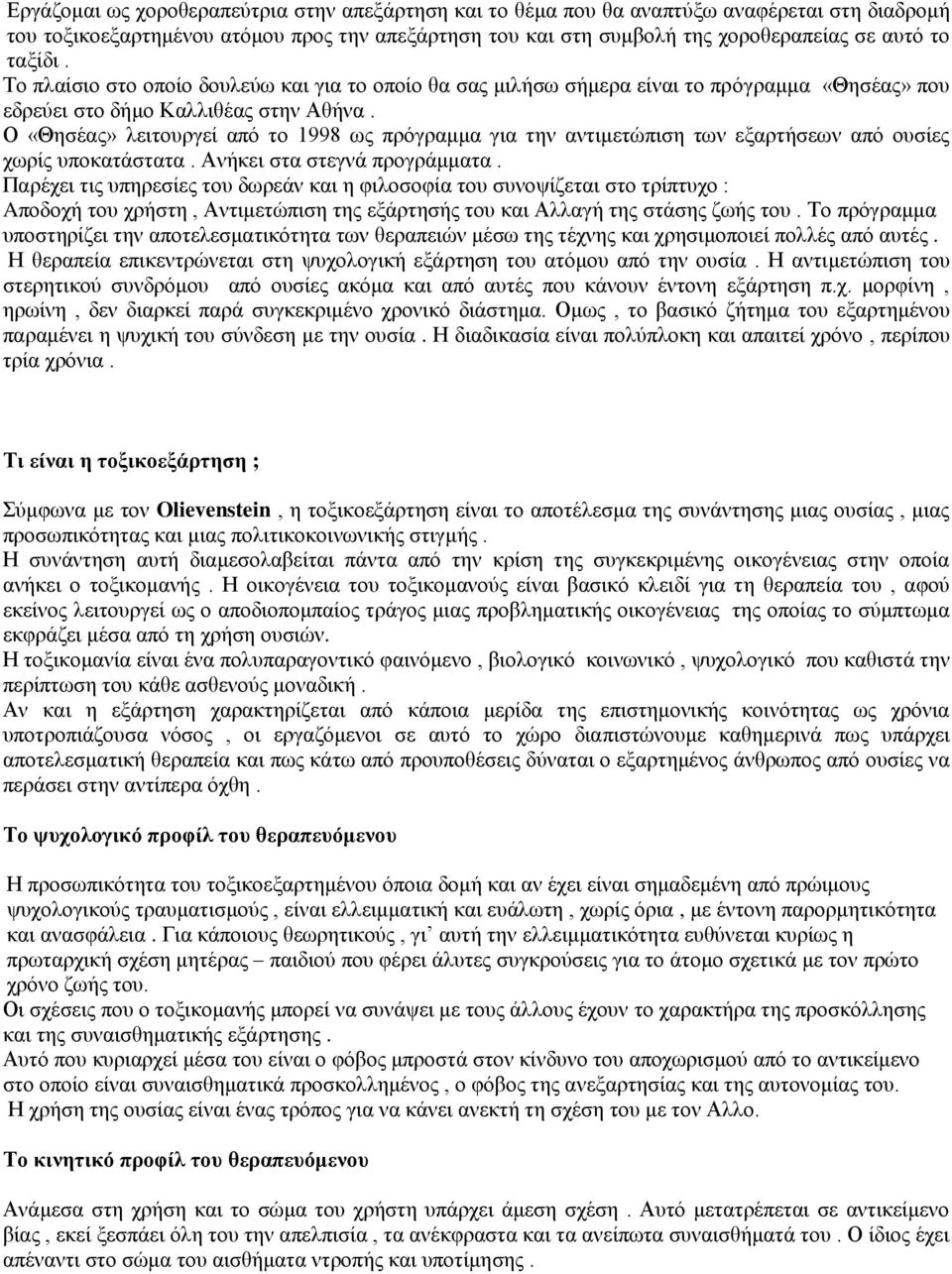 Ο «Θησέας» λειτουργεί από το 1998 ως πρόγραμμα για την αντιμετώπιση των εξαρτήσεων από ουσίες χωρίς υποκατάστατα. Ανήκει στα στεγνά προγράμματα.