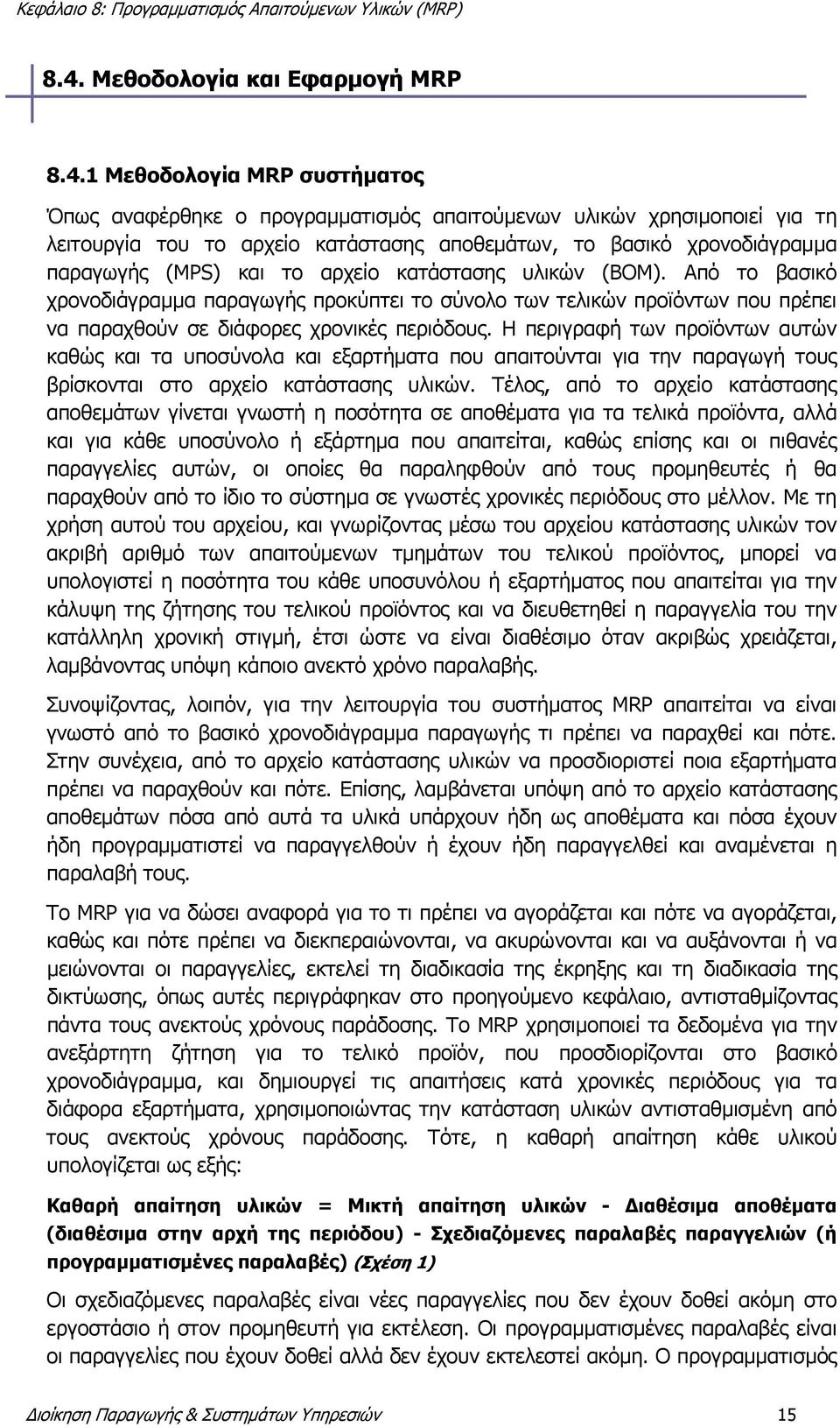 Από το βασικό χρονοδιάγραμμα παραγωγής προκύπτει το σύνολο των τελικών προϊόντων που πρέπει να παραχθούν σε διάφορες χρονικές περιόδους.