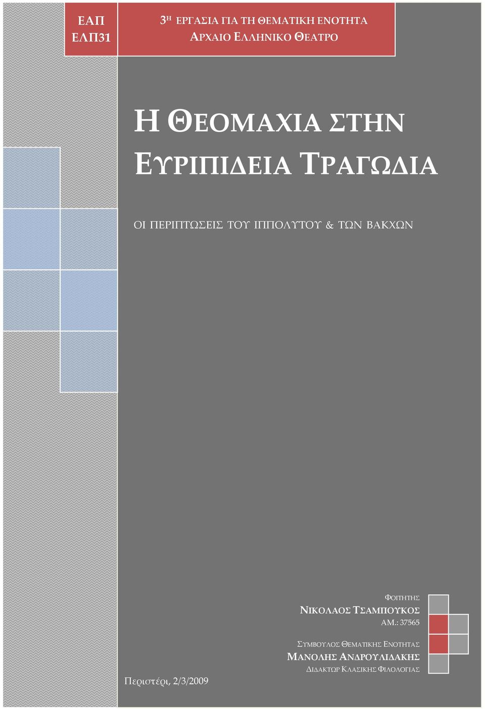 ΒΑΚΧΩΝ ΦΟΙΤΗΤΗΣ ΝΙΚΟΛΑΟΣ ΤΣΑΜΠΟΥΚΟΣ ΑΜ.