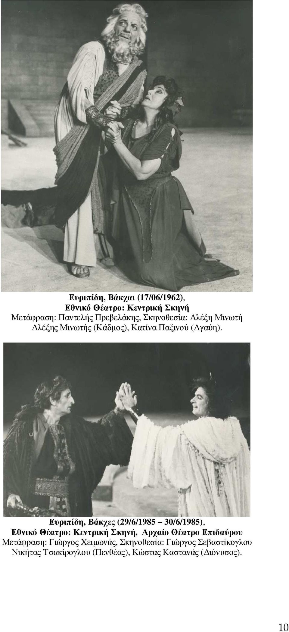 Ευριπίδη, Βάκχες (29/6/1985 30/6/1985), Εθνικό Θέατρο: Κεντρική Σκηνή, Αρχαίο Θέατρο Επιδαύρου