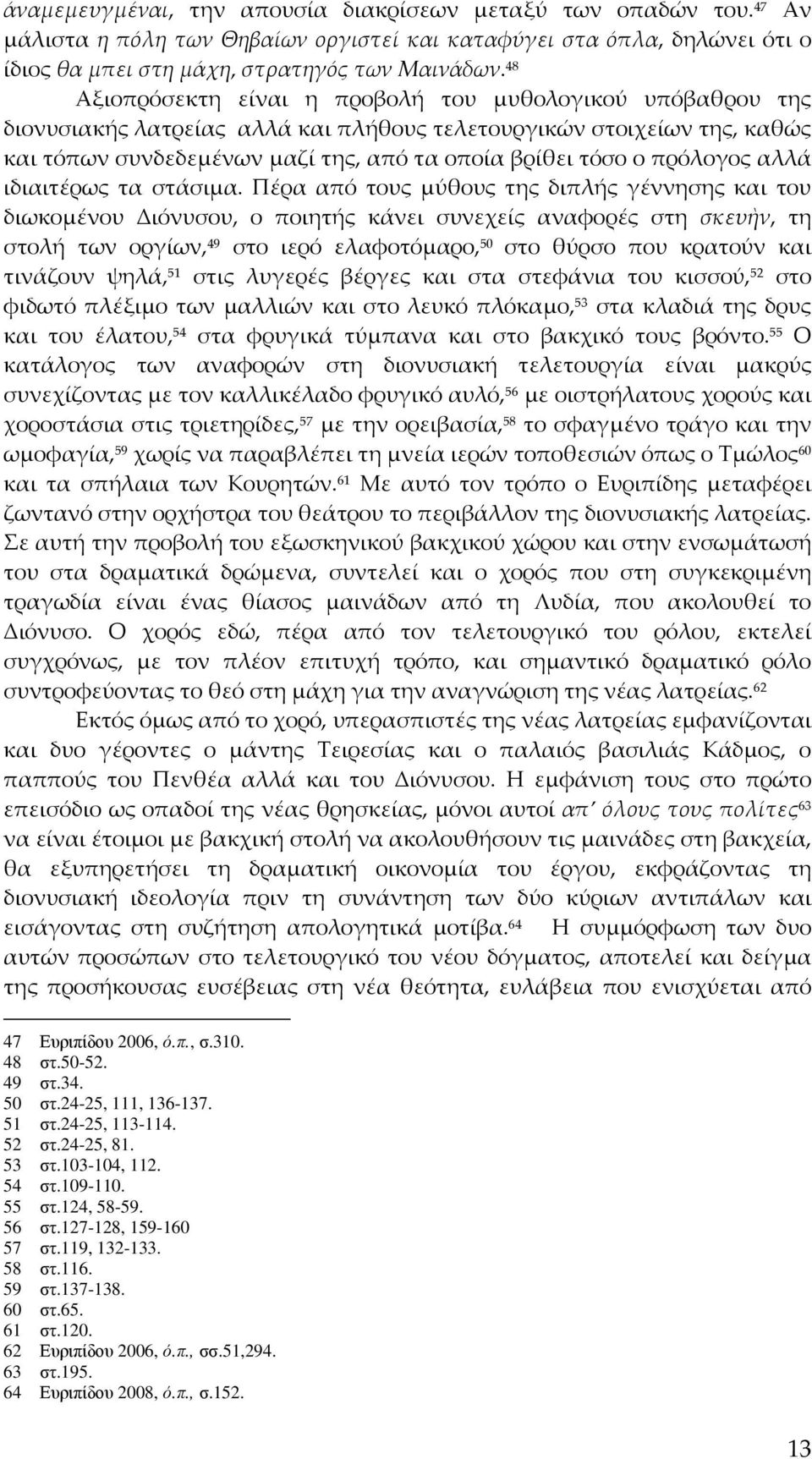 πρόλογος αλλά ιδιαιτέρως τα στάσιμα.