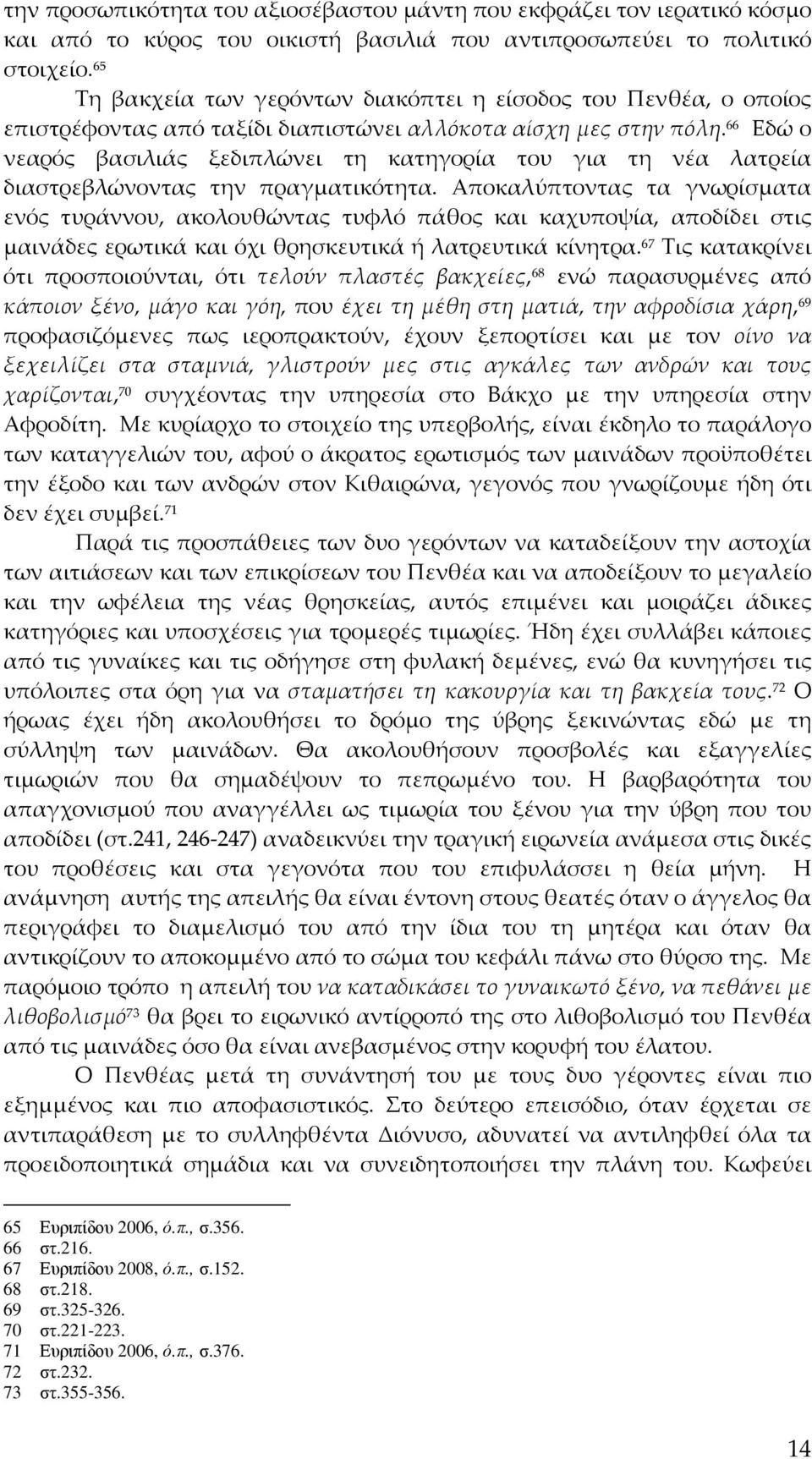 66 Εδώ ο νεαρός βασιλιάς ξεδιπλώνει τη κατηγορία του για τη νέα λατρεία διαστρεβλώνοντας την πραγματικότητα.