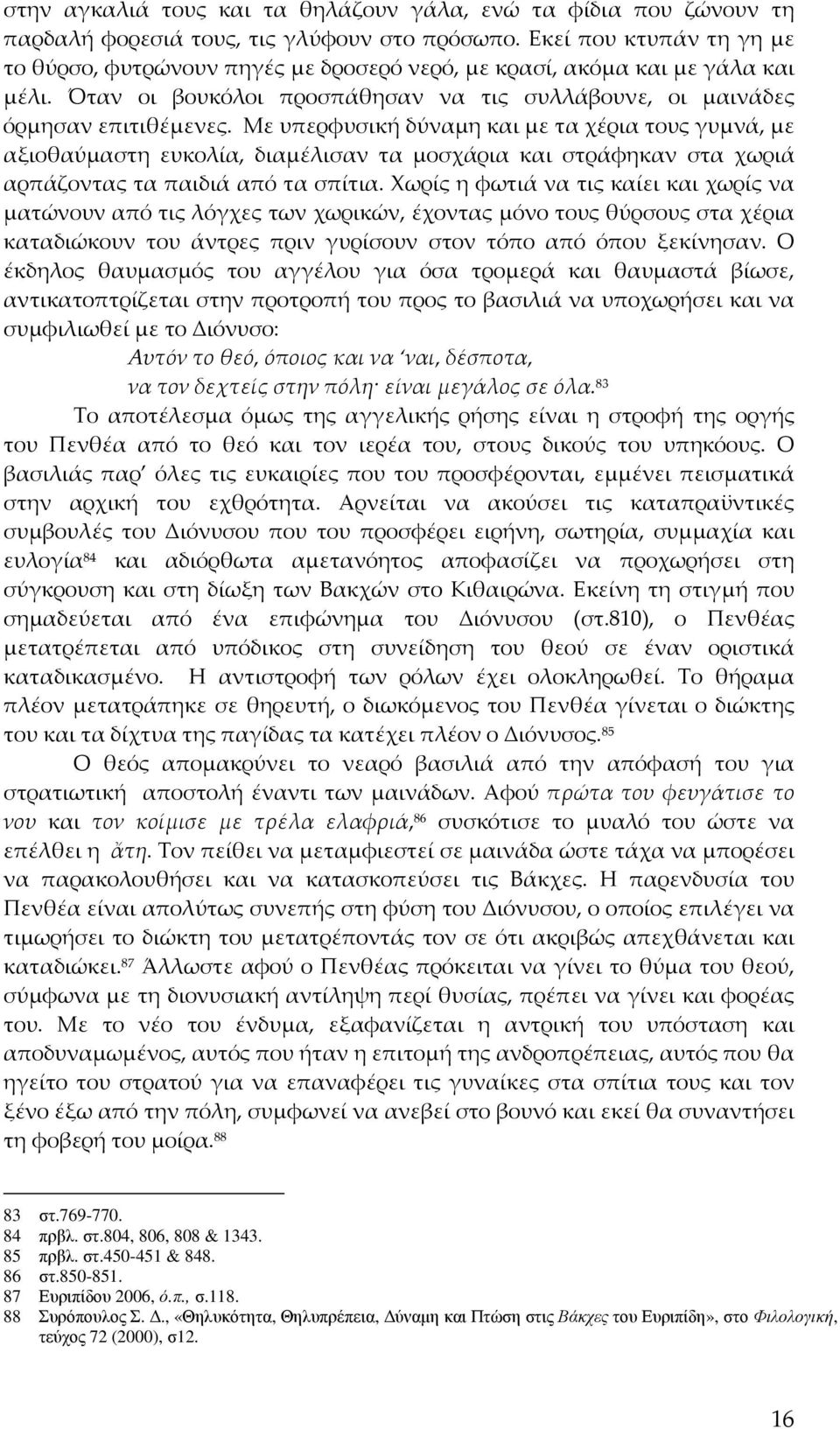 Με υπερφυσική δύναμη και με τα χέρια τους γυμνά, με αξιοθαύμαστη ευκολία, διαμέλισαν τα μοσχάρια και στράφηκαν στα χωριά αρπάζοντας τα παιδιά από τα σπίτια.