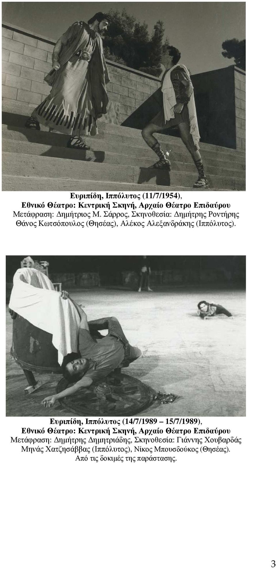 Ευριπίδη, Ιππόλυτος (14/7/1989 15/7/1989), Εθνικό Θέατρο: Κεντρική Σκηνή, Αρχαίο Θέατρο Επιδαύρου Μετάφραση: