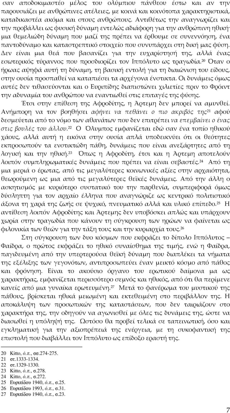 καταστρεπτικό στοιχείο που συνυπάρχει στη δική μας φύση. Δεν είναι μια θεά που βασανίζει για την ευχαρίστησή της, αλλά ένας εσωτερικός τύραννος που προσδιορίζει τον Ιππόλυτο ως τραγωδία.