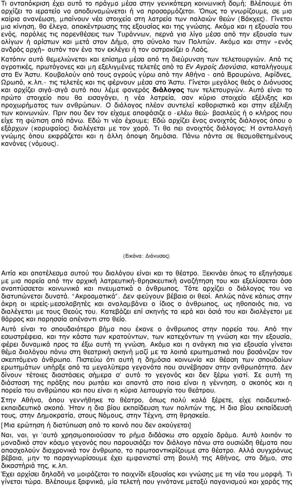 Ακόµα και η εξουσία του ενός, παρόλες τις παρενθέσεις των Τυράννων, περνά για λίγο µέσα από την εξουσία των ολίγων ή αρίστων και µετά στον ήµο, στο σύνολο των Πολιτών.