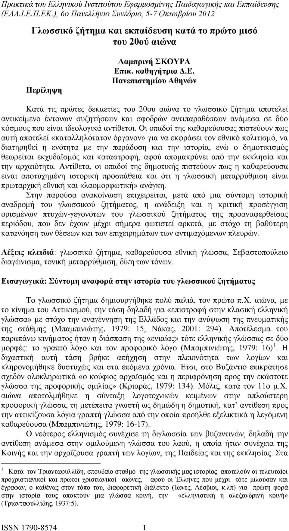 Πανεπιστημίου Αθηνών Κατά τις πρώτες δεκαετίες του 20ου αιώνα το γλωσσικό ζήτημα αποτελεί αντικείμενο έντονων συζητήσεων και σφοδρών αντιπαραθέσεων ανάμεσα σε δύο κόσμους που είναι ιδεολογικά