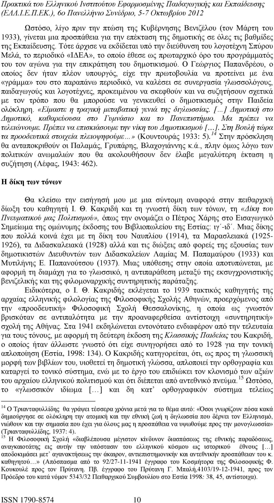 Ο Γεώργιος Παπανδρέου, ο οποίος δεν ήταν πλέον υπουργός, είχε την πρωτοβουλία να προτείνει με ένα «γράμμα» του στο παραπάνω περιοδικό, να καλέσει σε συνεργασία γλωσσολόγους, παιδαγωγούς και