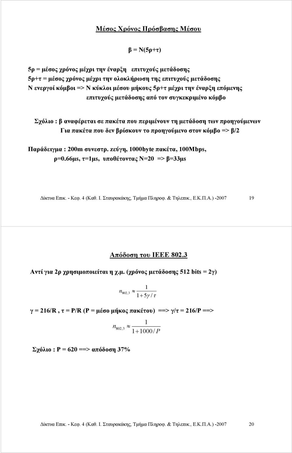 προηγούμενο στον κόμβο => β/2 Παράδειγμα : 200m συνεστρ. zεύγη, 1000byte πακέτα, 100Mbps, ρ=0.66μs, τ=1μs, υποθέτοντας Ν=20 => β=33μs Δίκτυα Επικ. - Κεφ. 4 (Καθ. Ι. Σταυρακάκης, Τμήμα Πληροφ.