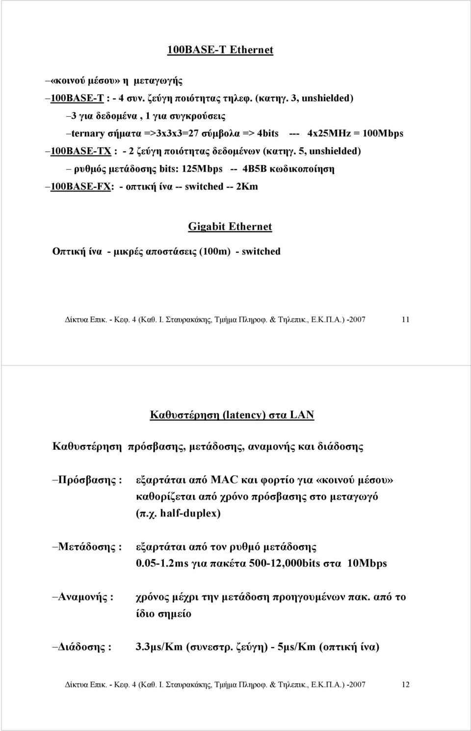 5, unshielded) ρυθμός μετάδοσης bits: 125Mbps -- 4B5B κωδικοποίηση 100ΒASE-FX: - οπτική ίνα -- switched -- 2Km Gigabit Ethernet Οπτική ίνα - μικρές αποστάσεις (100m) - switched Δίκτυα Επικ. - Κεφ.