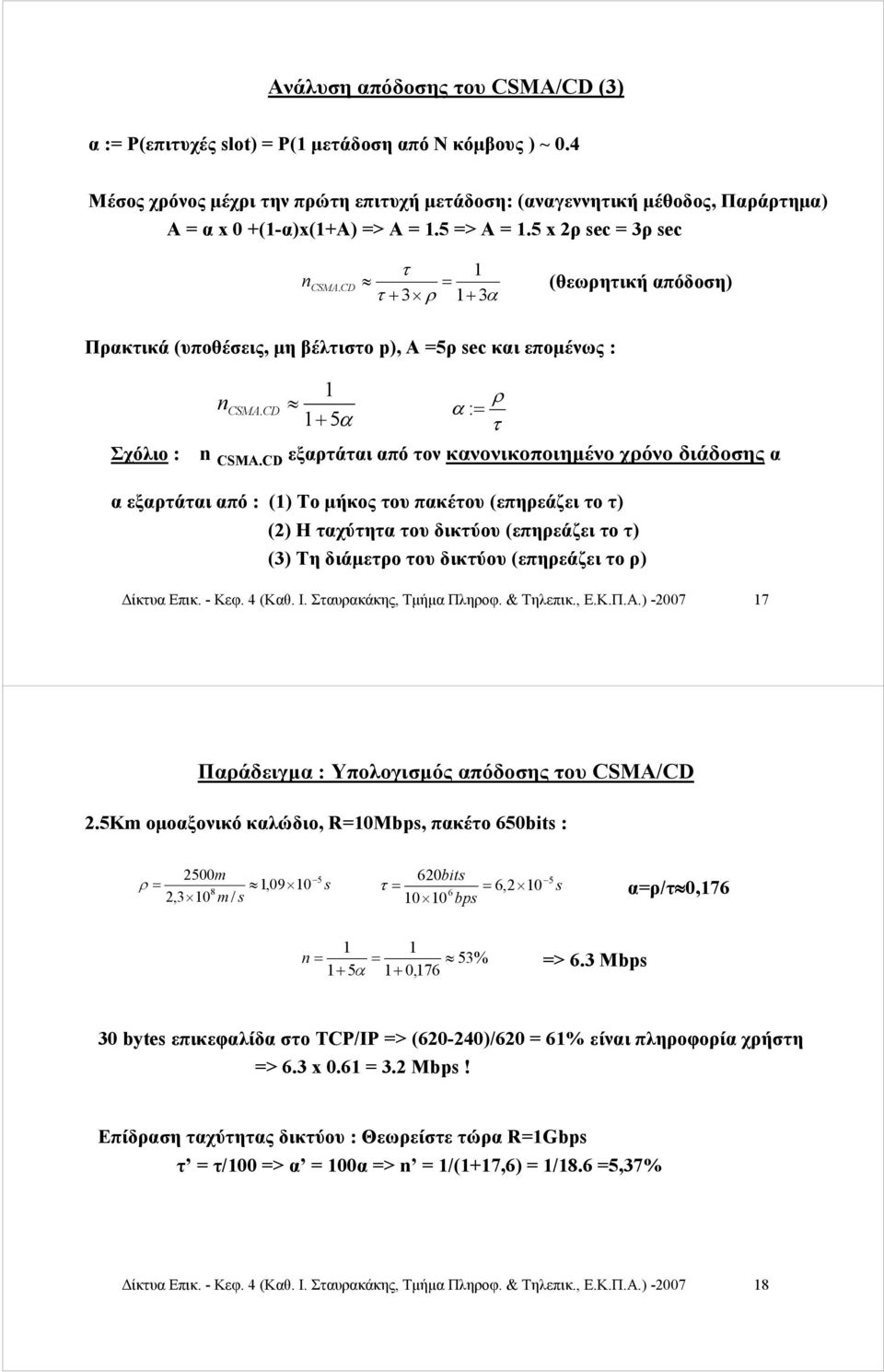 CD τ 1 = τ + 3 ρ 1+ 3α (θεωρητική απόδοση) Πρακτικά (υποθέσεις, μη βέλτιστο p), A =5ρ sec και επομένως : Σχόλιο : 1 n. ρ CSMA CD α : = 1+ 5α τ n CSMA.