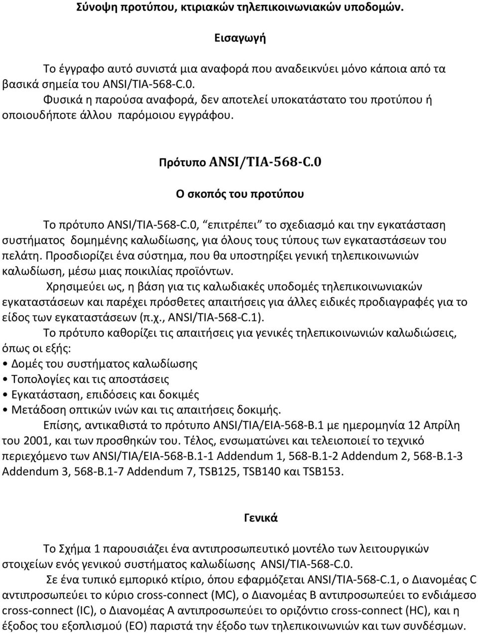 0, επιτρέπει το σχεδιασμό και την εγκατάσταση συστήματος δομημένης καλωδίωσης, για όλους τους τύπους των εγκαταστάσεων του πελάτη.