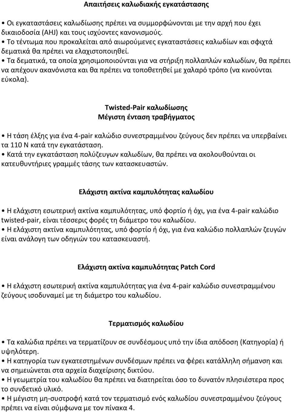 Τα δεματικά, τα οποία χρησιμοποιούνται για να στήριξη πολλαπλών καλωδίων, θα πρέπει να απέχουν ακανόνιστα και θα πρέπει να τοποθετηθεί με χαλαρό τρόπο (να κινούνται εύκολα).