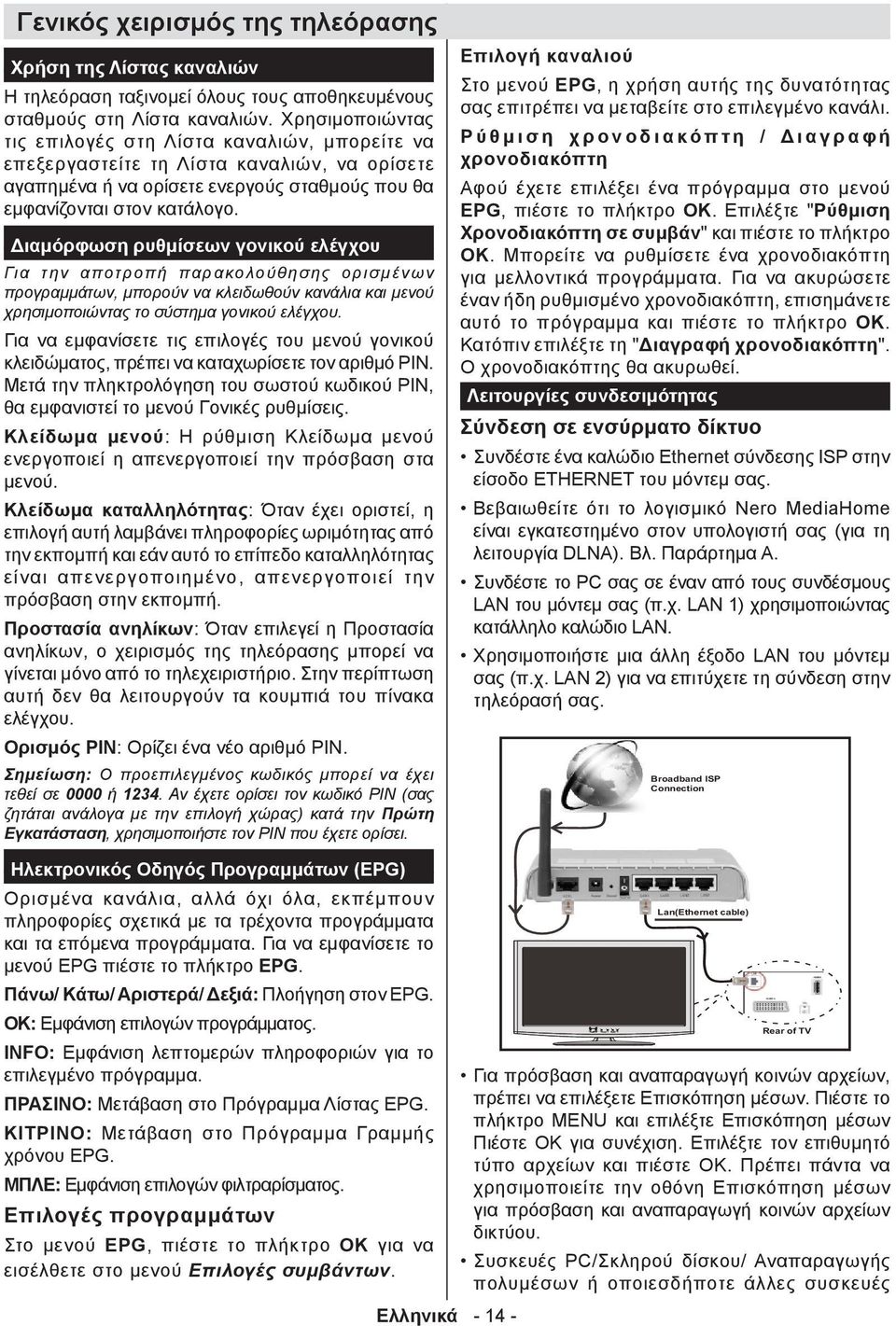 Διαμόρφωση ρυθμίσεων γονικού ελέγχου Για την αποτροπή παρακολούθησης ορισμένων προγραμμάτων, μπορούν να κλειδωθούν κανάλια και μενού χρησιμοποιώντας το σύστημα γονικού ελέγχου.