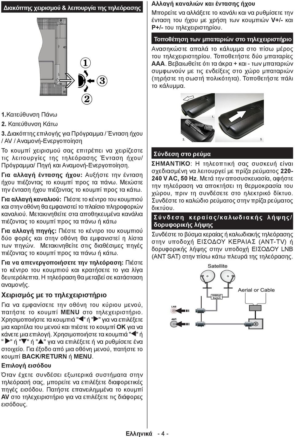 Βεβαιωθείτε ότι τα άκρα + και - των μπαταριών συμφωνούν με τις ενδείξεις στο χώρο μπαταριών (τηρήστε τη σωστή πολικότητα). Τοποθετήστε πάλι το κάλυμμα. 1.Κατεύθυνση Πάνω 2. Κατεύθυνση Κάτω 3.