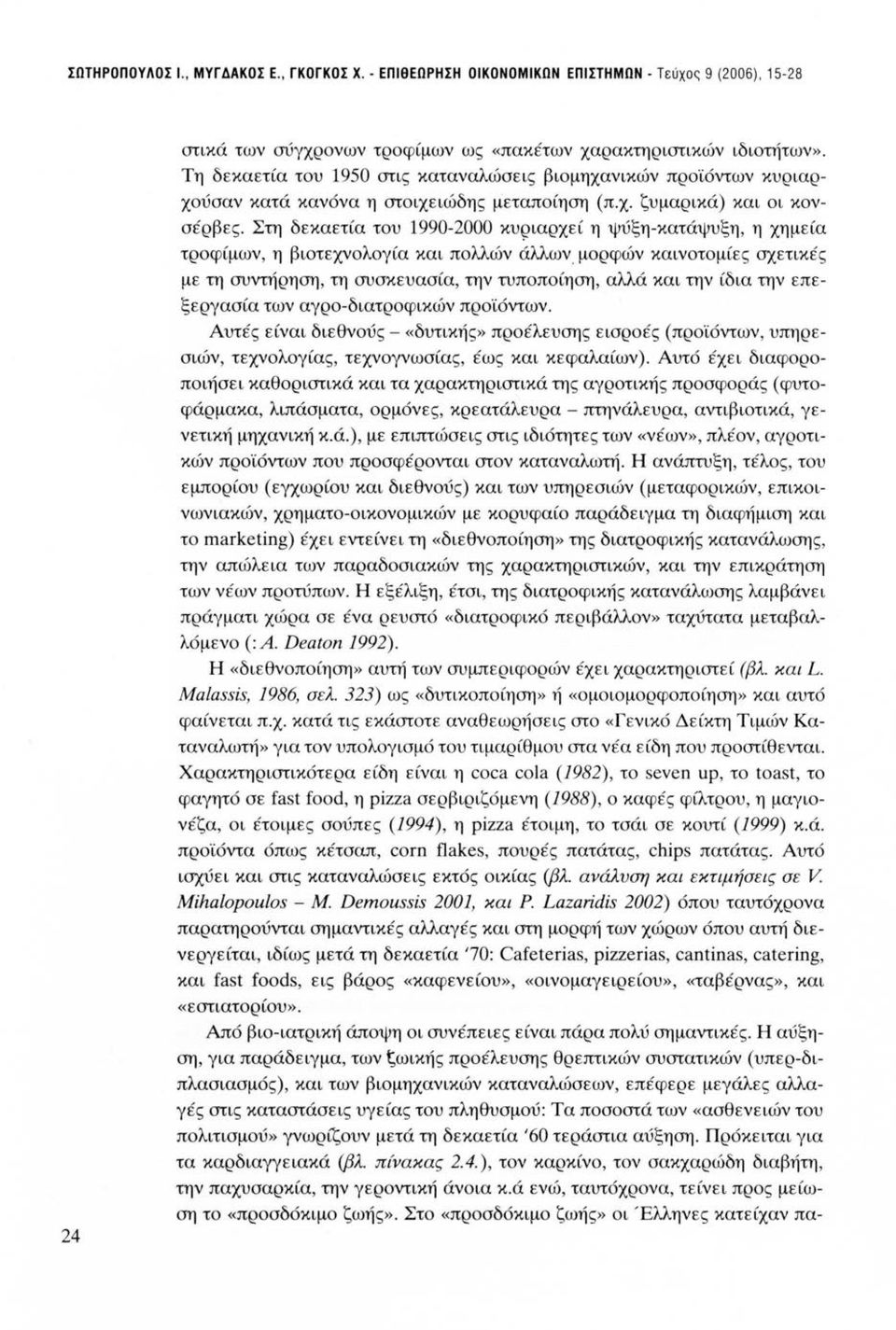 Στη δεκαετία του 1990-2000 κυι;:~ιαρχεί η ψύξη-κατάψυξη, η χημεία τροφίμων, η βιοτεχνολογία και πολλών άλλων.