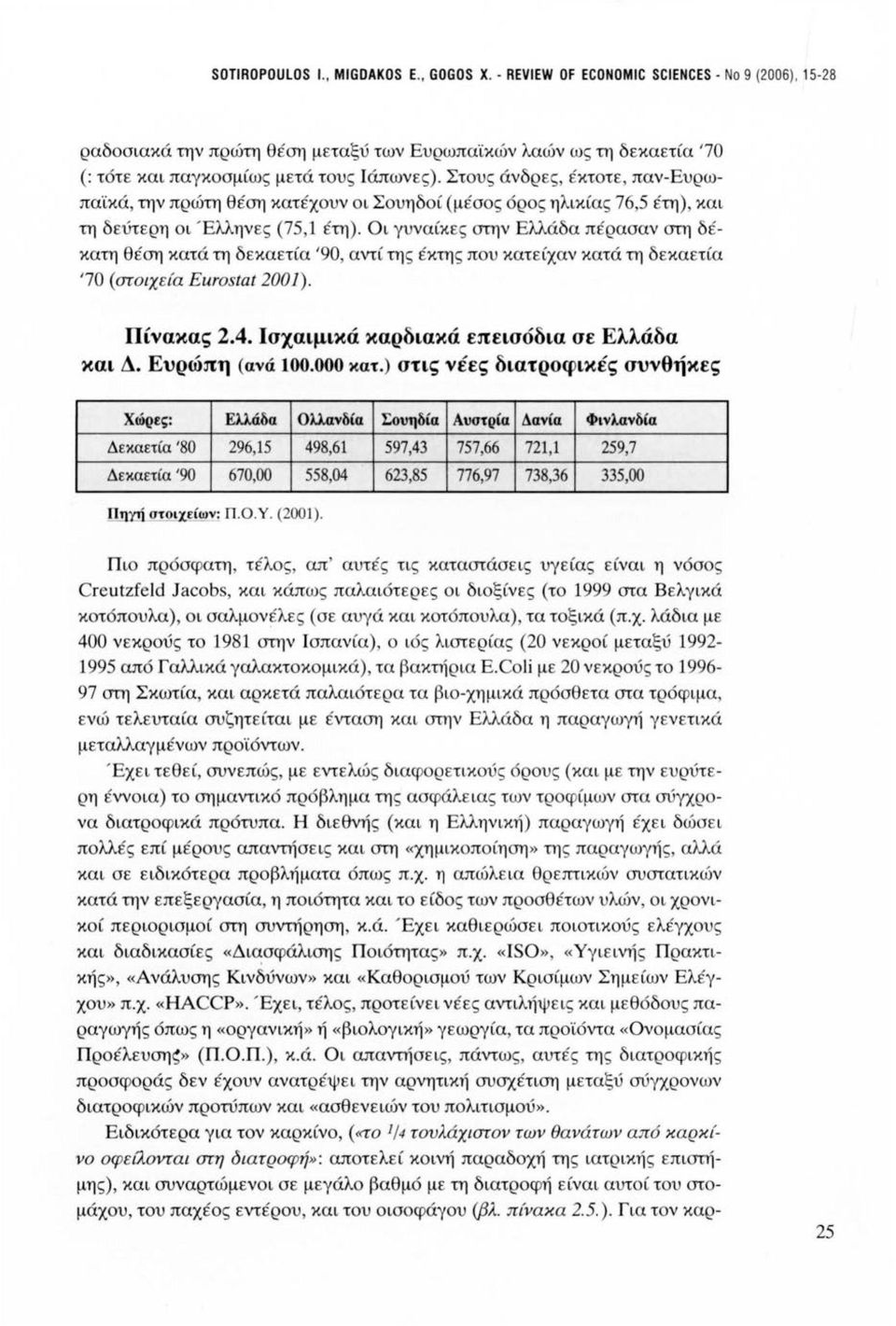 Στους άνδρες, έκτοτε, παν-ευρωπαϊκά, την πρώτη θέση κατέχουν οι Σουηδοί (μέσος όρος ηλικίας 76,5 έτη), και τη δεύτερη οι Έλληνες (75,1 έτη).