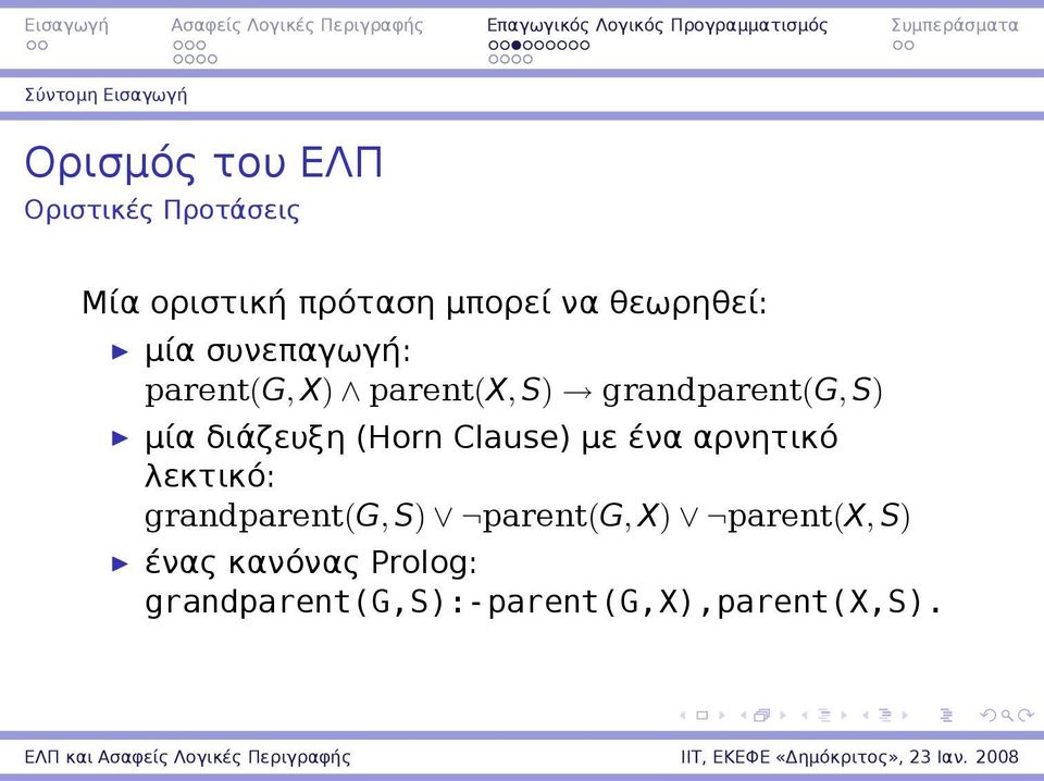 S) μία διάζευξη (Horn Clause) με ένα αρνητικό λεκτικό: grandparent(g, S)