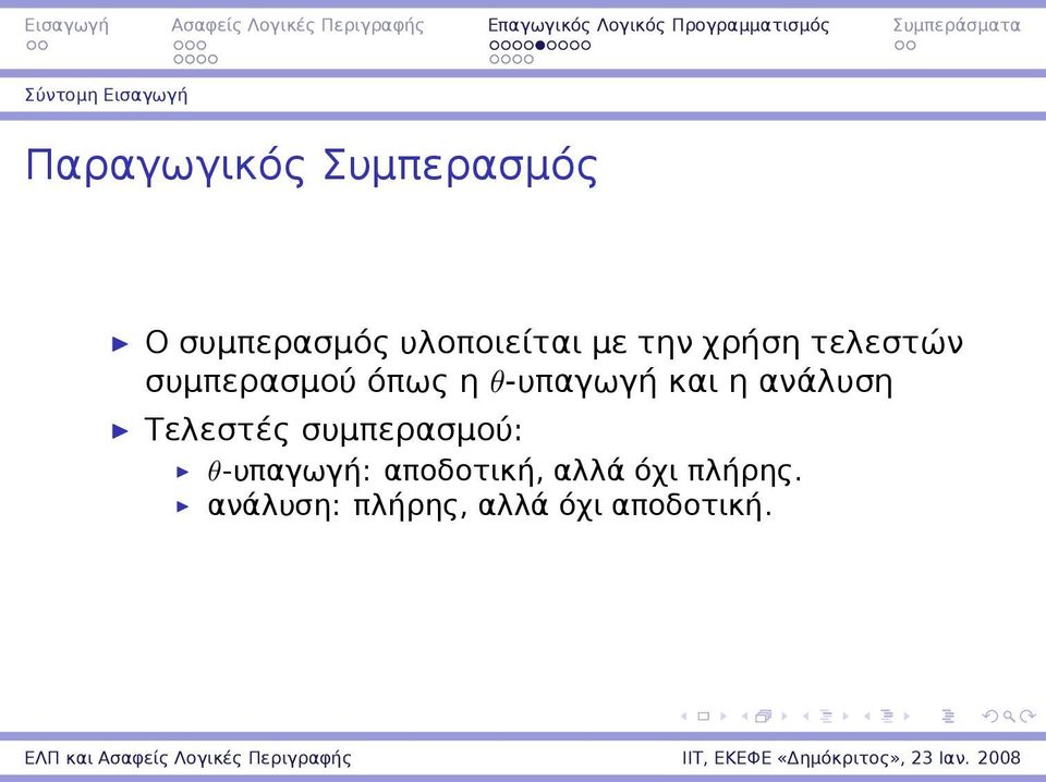 θ-υπαγωγή και η ανάλυση Τελεστές συμπερασμού: θ-υπαγωγή: