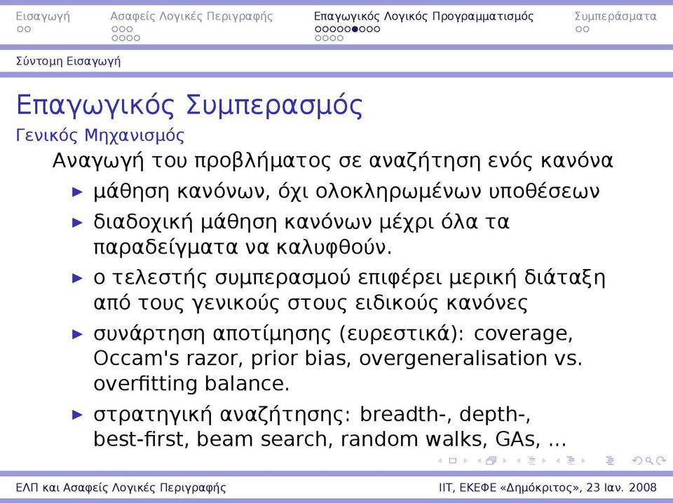 ο τελεστής συμπερασμού επιφέρει μερική διάταξη από τους γενικούς στους ειδικούς κανόνες συνάρτηση αποτίμησης (ευρεστικά):