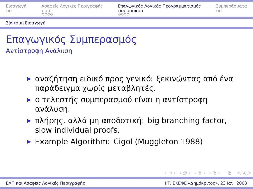 ο τελεστής συμπερασμού είναι η αντίστροφη ανάλυση.