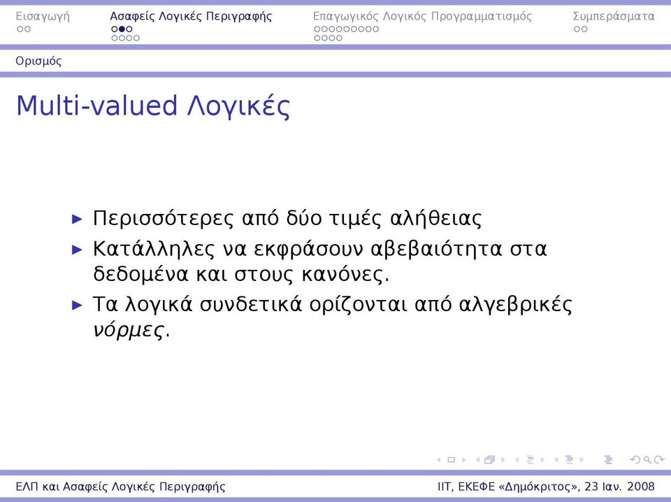 αβεβαιότητα στα δεδομένα και στους κανόνες.