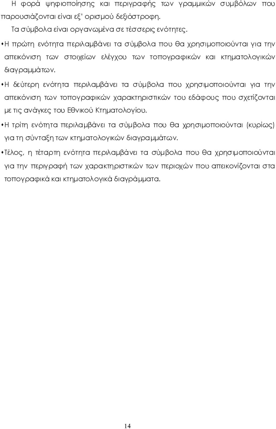 Η δεύτερη ενότητα περιλαμβάνειτα σύμβολα που χρησιμοποιούνταιγια την απεικόνισητωντοπογραφικώνχαρακτηριστικώντουεδάφουςπουσχετίζονται μετιςανάγκεςτουεθνικούκτηματολογίου.