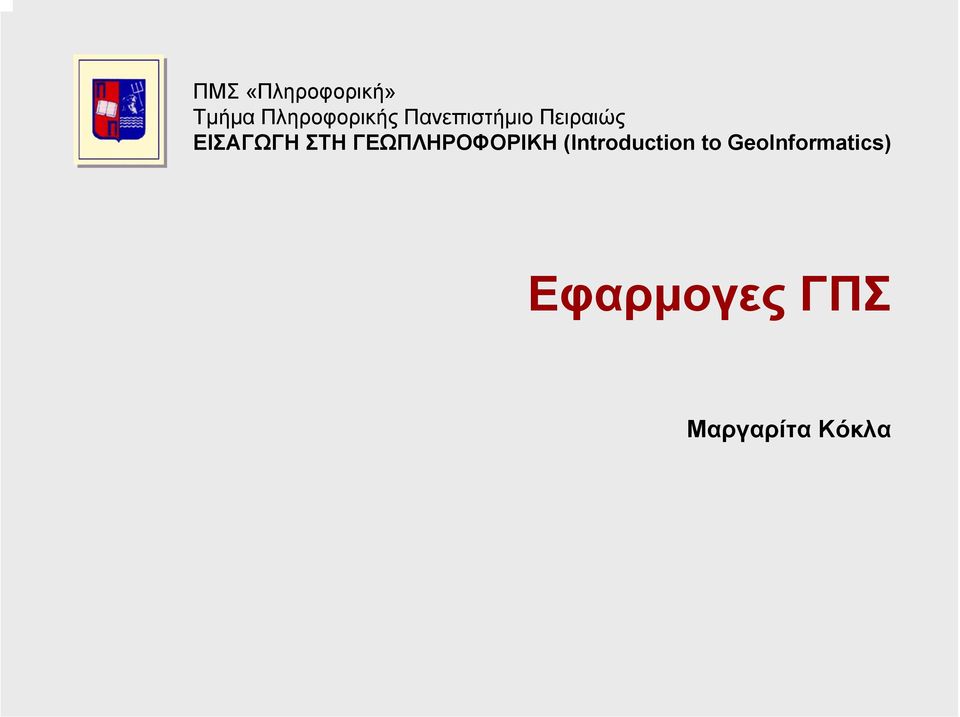 ΓΕΩΠΛΗΡΟΦΟΡΙΚΗ (Introduction to