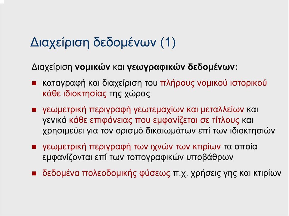 εµφανίζεται σε τίτλους και χρησιµεύει για τον ορισµό δικαιωµάτων επί των ιδιοκτησιών γεωµετρική περιγραφή των ιχνών