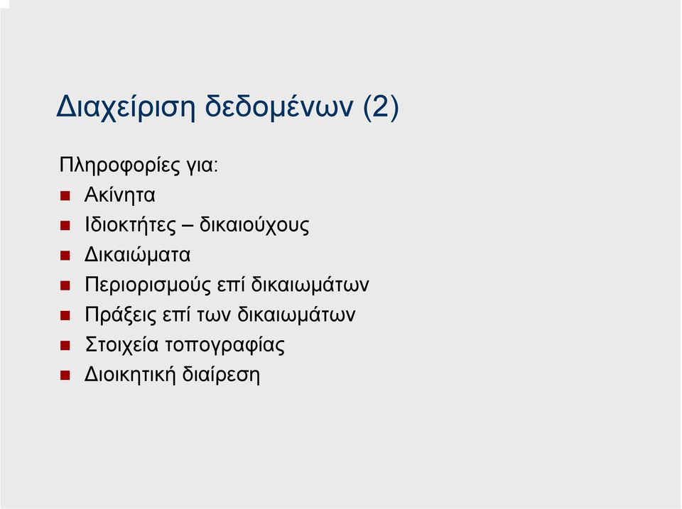 Περιορισµούς επί δικαιωµάτων Πράξεις επί των