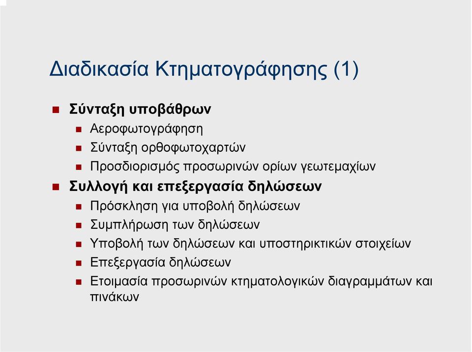 για υποβολή δηλώσεων Συµπλήρωση των δηλώσεων Υποβολή των δηλώσεων και υποστηρικτικών