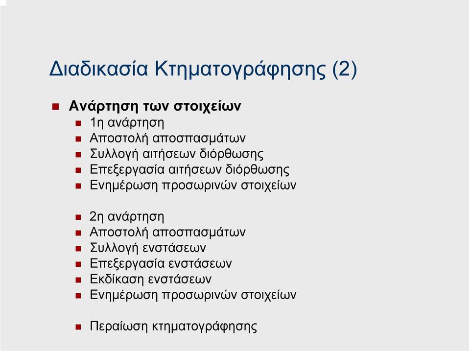 προσωρινών στοιχείων 2η ανάρτηση Αποστολή αποσπασµάτων Συλλογή ενστάσεων