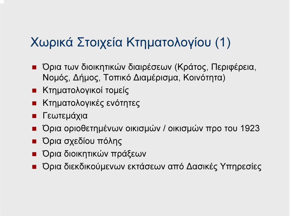 Κτηµατολογικές ενότητες Γεωτεµάχια Όρια οριοθετηµένων οικισµών / οικισµών προ του