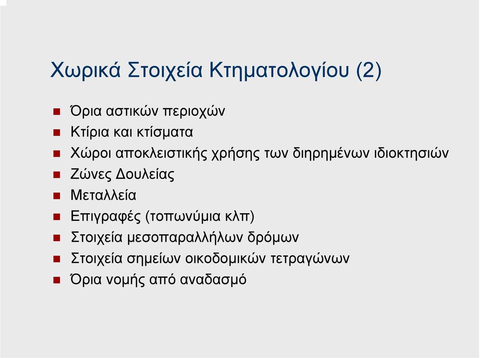 ουλείας Μεταλλεία Επιγραφές (τοπωνύµια κλπ) Στοιχεία µεσοπαραλλήλων