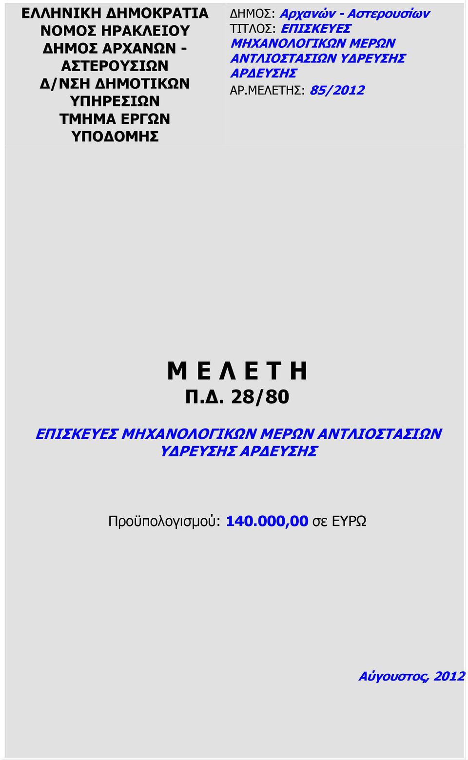 ΑΝΤΛΙΟΣΤΑΣΙΩΝ Υ ΡΕΥΣΗΣ ΑΡ ΕΥΣΗΣ ΑΡ.ΜΕΛΕΤΗΣ: 85/2012 Μ Ε Λ Ε Τ Η Π.