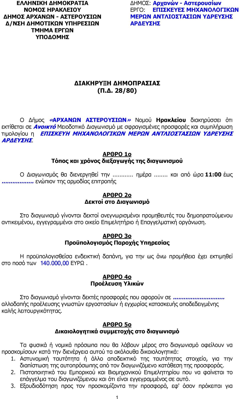 . 28/80) Ο ήµος «ΑΡΧΑΝΩΝ ΑΣΤΕΡΟΥΣΙΩΝ» Νοµού Ηρακλείου διακηρύσσει ότι εκτίθεται σε Ανοικτό Μειοδοτικό ιαγωνισµό µε σφραγισµένες προσφορές και συµπλήρωση τιµολογίου η ΕΠΙΣΚΕΥΗ ΜΗΧΑΝΟΛΟΓΙΚΩΝ ΜΕΡΩΝ