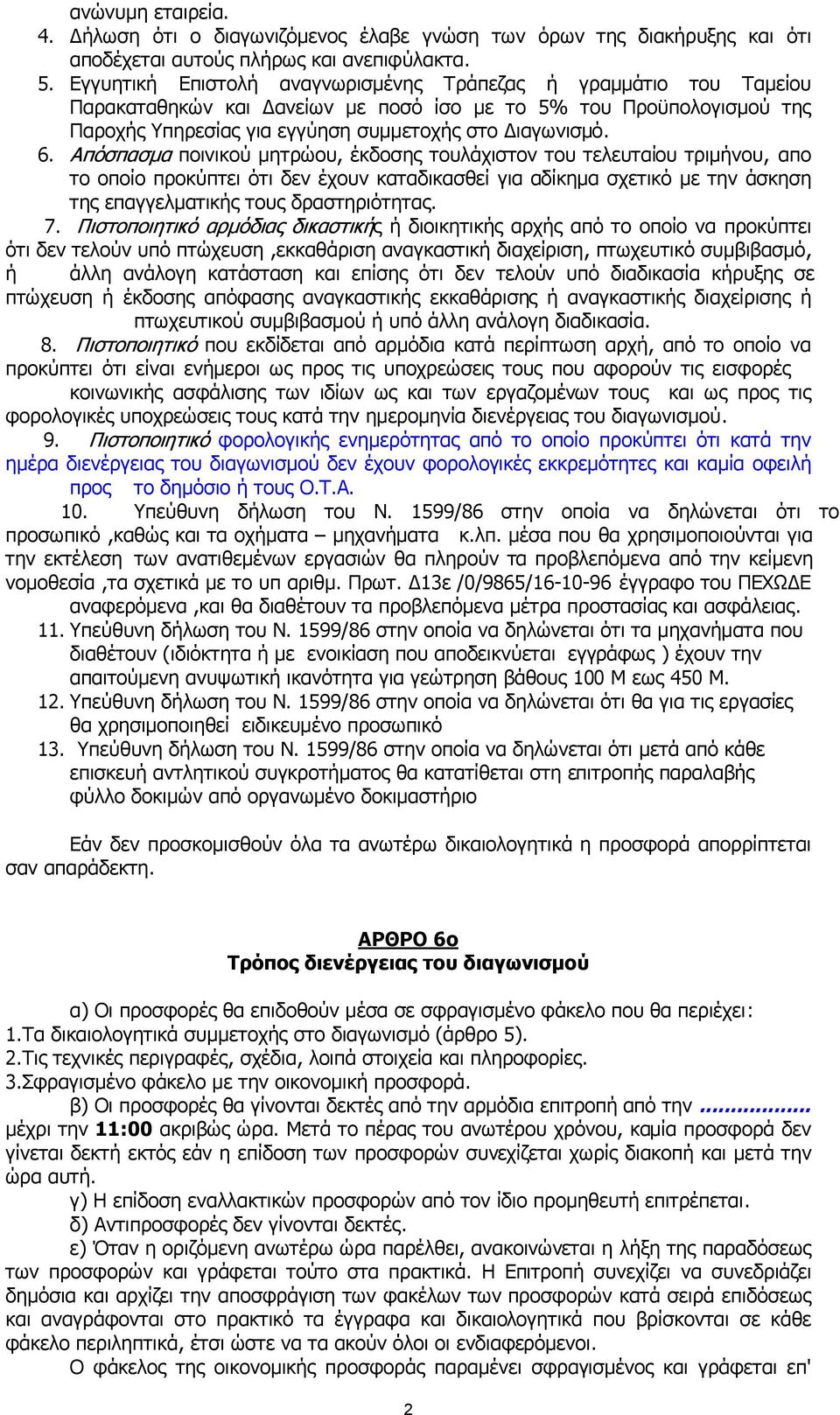 Απόσπασµα ποινικού µητρώου, έκδοσης τουλάχιστον του τελευταίου τριµήνου, απο το οποίο προκύπτει ότι δεν έχουν καταδικασθεί για αδίκηµα σχετικό µε την άσκηση της επαγγελµατικής τους δραστηριότητας. 7.