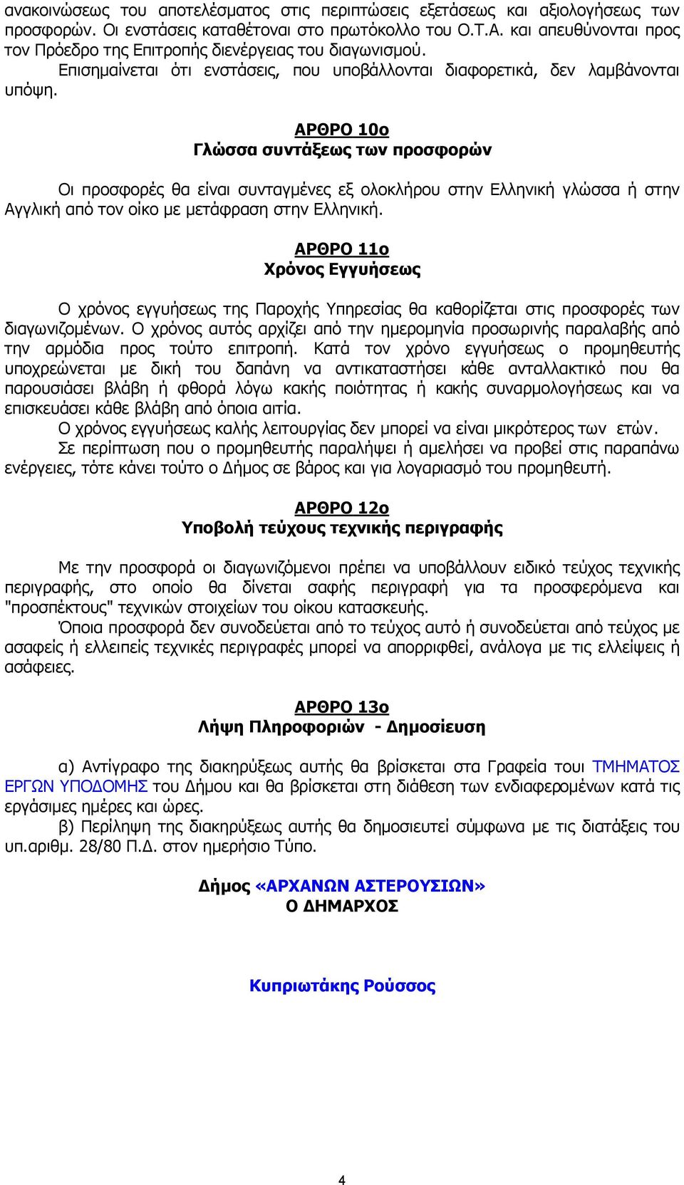 ΑΡΘΡΟ 10ο Γλώσσα συντάξεως των προσφορών Οι προσφορές θα είναι συνταγµένες εξ ολοκλήρου στην Ελληνική γλώσσα ή στην Αγγλική από τον οίκο µε µετάφραση στην Ελληνική.