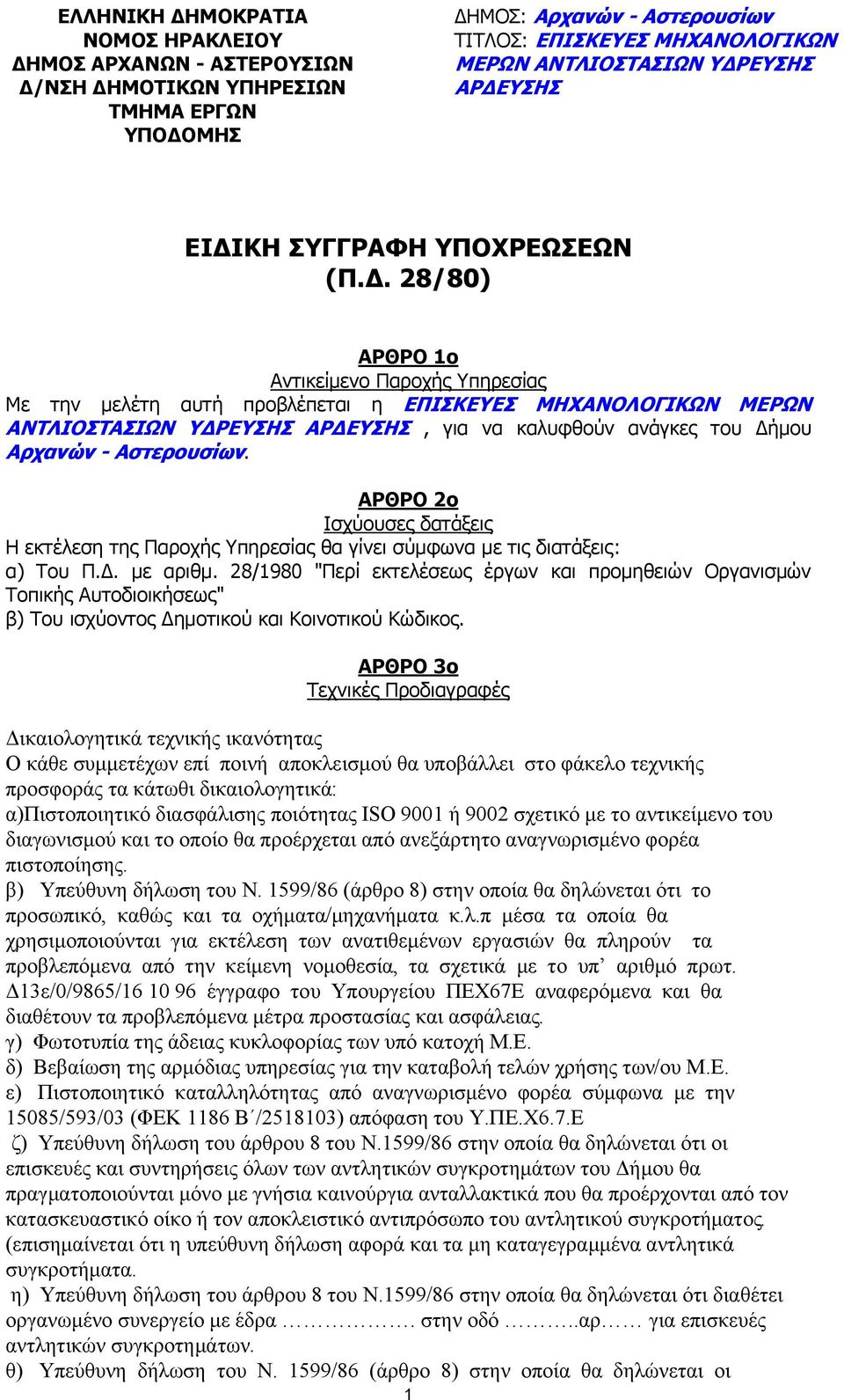 . 28/80) ΑΡΘΡΟ 1ο Αντικείµενο Παροχής Υπηρεσίας Με την µελέτη αυτή προβλέπεται η ΕΠΙΣΚΕΥΕΣ ΜΗΧΑΝΟΛΟΓΙΚΩΝ ΜΕΡΩΝ ΑΝΤΛΙΟΣΤΑΣΙΩΝ Υ ΡΕΥΣΗΣ ΑΡ ΕΥΣΗΣ, για να καλυφθούν ανάγκες του ήµου Αρχανών - Αστερουσίων.