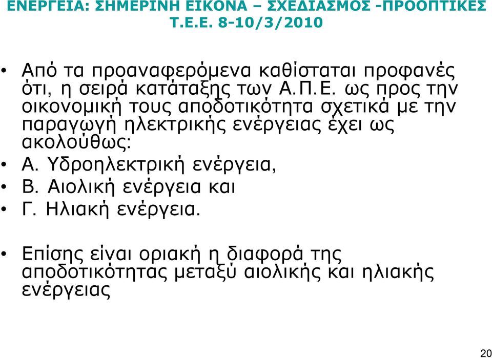 έχει ως ακολούθως: Α. Υδροηλεκτρική ρ ενέργεια,, Β. Αιολική ενέργεια και Γ.