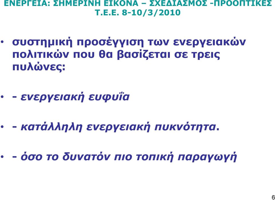 πυλώνες: - ενεργειακή ευφυΐα - κατάλληλη