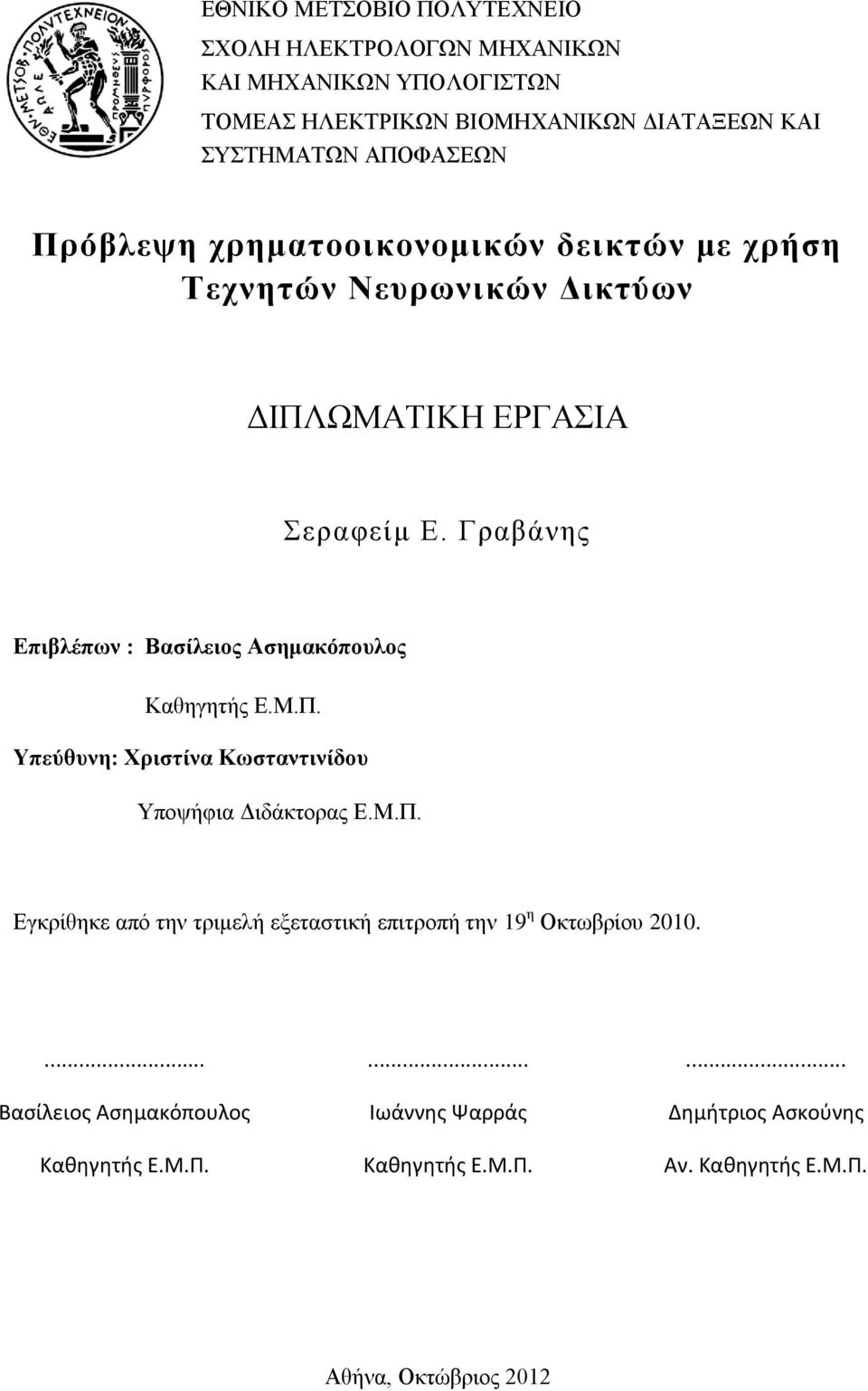 Γραβάνης Επιβλέπων : Βασίλειος Ασημακόπουλος Καθηγητής Ε.Μ.Π. Υπεύθυνη: Χριστίνα Κωσταντινίδου Υποψήφια Διδάκτορας Ε.Μ.Π. Εγκρίθηκε από την τριμελή εξεταστική επιτροπή την 19 η Οκτωβρίου 2010.