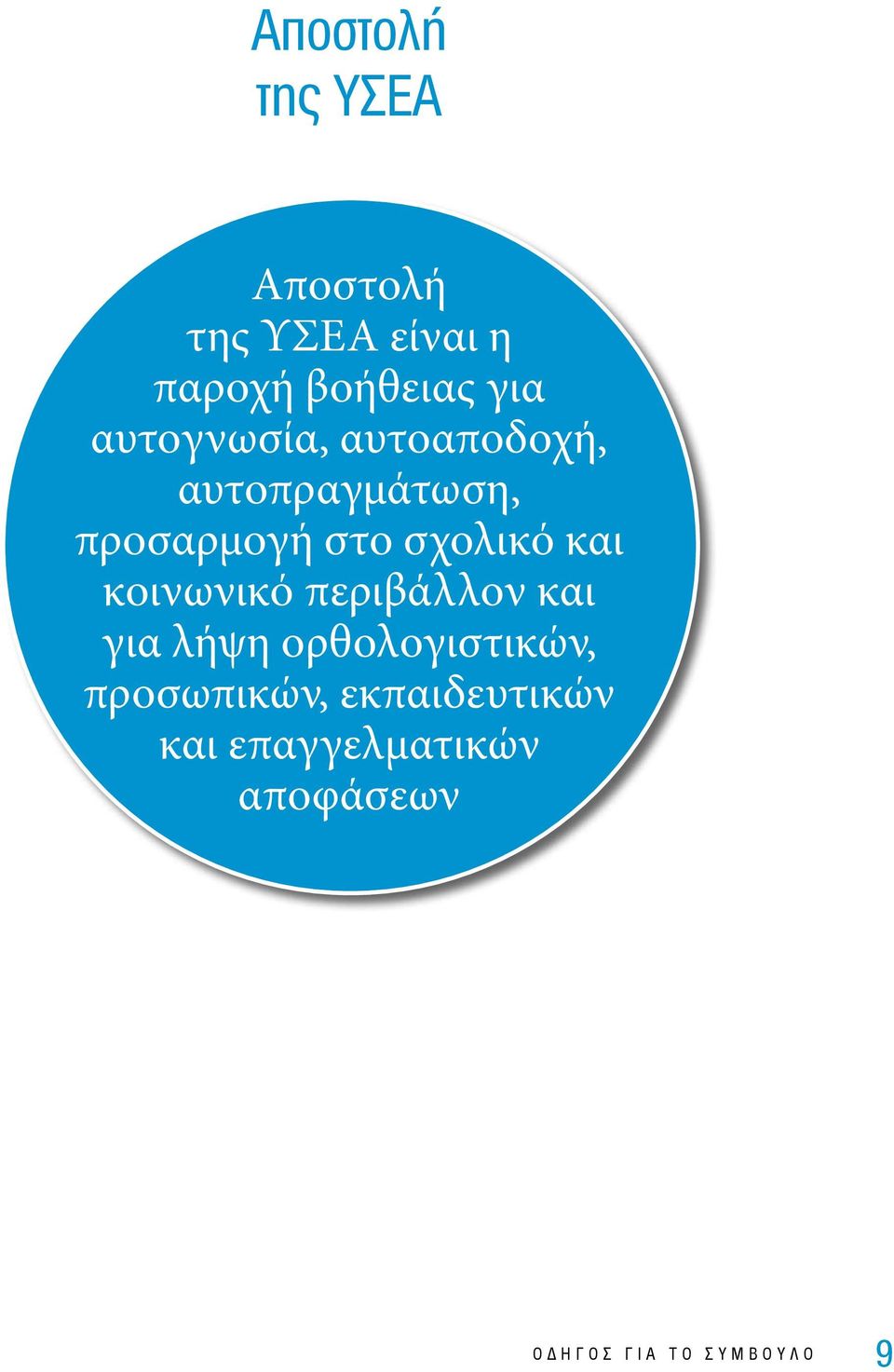 και κοινωνικό περιβάλλον και για λήψη ορθολογιστικών, προσωπικών,