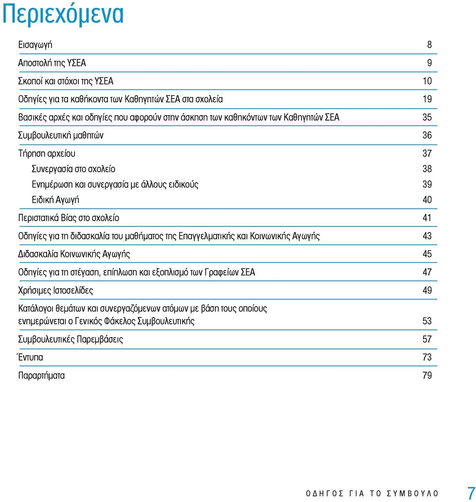 για τη διδασκαλία του μαθήματος της Επαγγελματικής και Κοινωνικής Αγωγής 43 Διδασκαλία Κοινωνικής Αγωγής 45 Οδηγίες για τη στέγαση, επίπλωση και εξοπλισμό των Γραφείων ΣΕΑ 47 Χρήσιμες Ιστοσελίδες