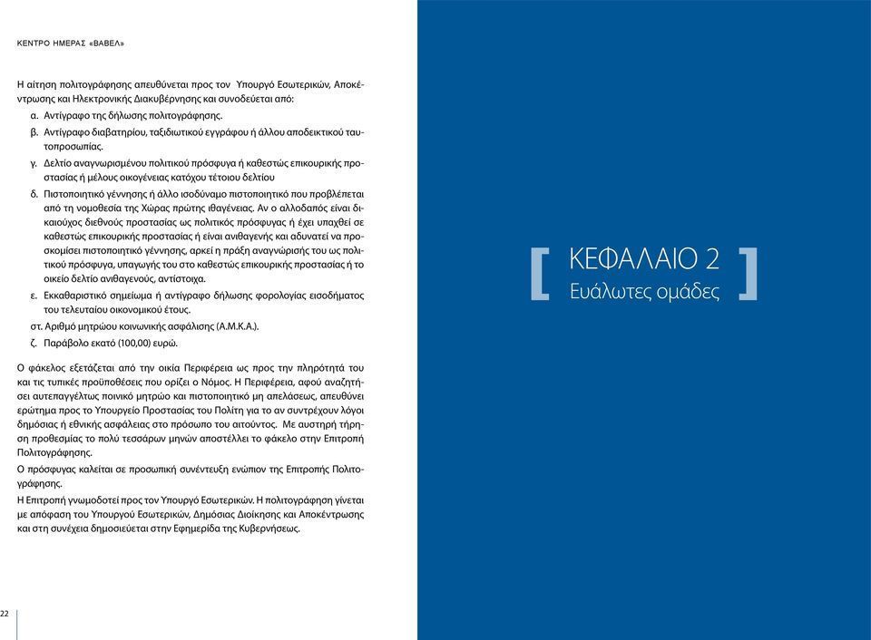 Δελτίο αναγνωρισμένου πολιτικού πρόσφυγα ή καθεστώς επικουρικής προστασίας ή μέλους οικογένειας κατόχου τέτοιου δελτίου δ.