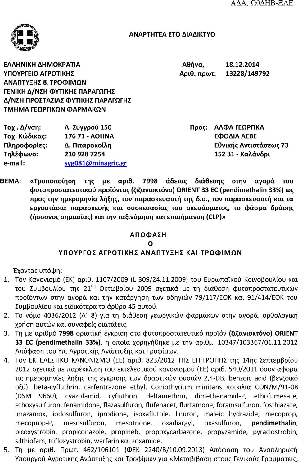 Κώδικας: 76 7 - ΑΘΗΝΑ ΕΦΟΔΙΑ ΑΕΒΕ Πληροφορίες: Δ. Πιταροκοίλη Εθνικής Αντιστάσεως 73 Τηλέφωνο: 20 928 7254 52 3 - Χαλάνδρι e-mail: syg08@minagric.gr ΘΕΜΑ: «Τροποποίηση της με αριθ.