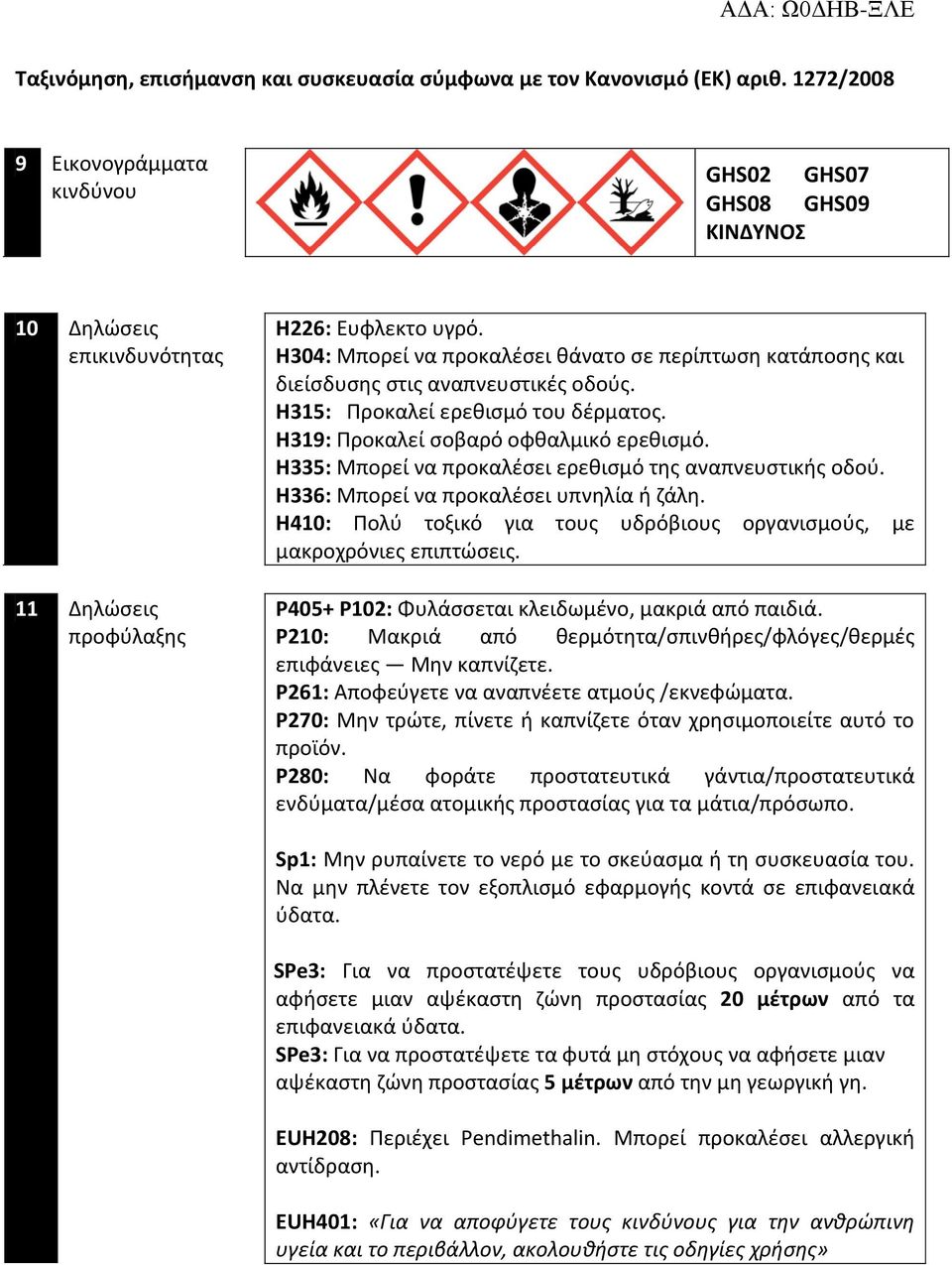 H304: Μπορεί να προκαλέσει θάνατο σε περίπτωση κατάποσης διείσδυσης στις αναπνευστικές οδούς. H35: Προκαλεί ερεθισμό του δέρματος. H39: Προκαλεί σοβαρό οφθαλμικό ερεθισμό.