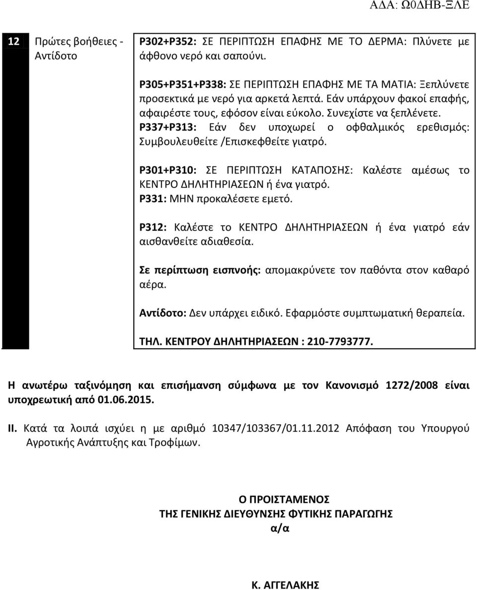 P30+P30: ΣΕ ΠΕΡΙΠΤΩΣΗ ΚΑΤΑΠΟΣΗΣ: Καλέστε αμέσως το ΚΕΝΤΡΟ ΔΗΛΗΤΗΡΙΑΣΕΩΝ ή ένα γιατρό. P33: ΜΗΝ προκαλέσετε εμετό. P32: Καλέστε το ΚΕΝΤΡΟ ΔΗΛΗΤΗΡΙΑΣΕΩΝ ή ένα γιατρό εάν αισθανθείτε αδιαθεσία.